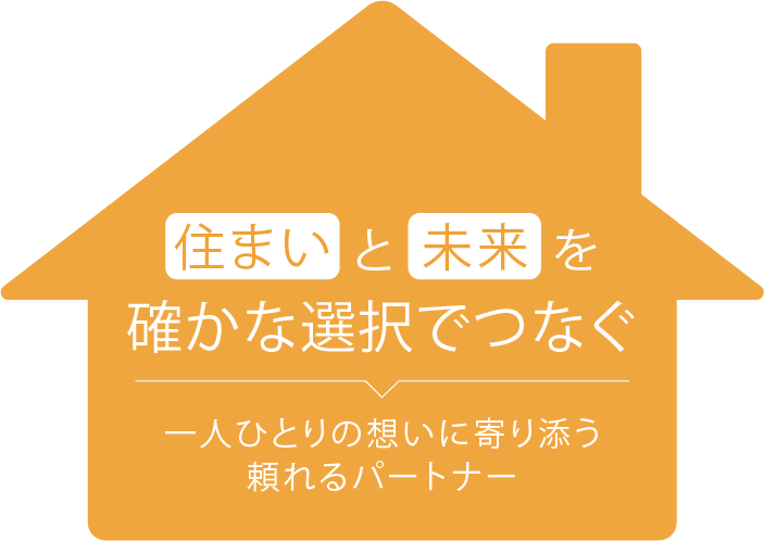 頼れる住環境のパートナー